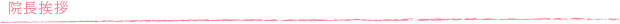フクサキ歯科 医院挨拶